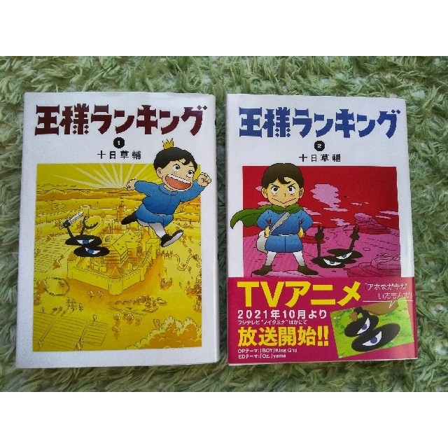 王様ランキング １巻2巻  ２冊セット エンタメ/ホビーの漫画(青年漫画)の商品写真