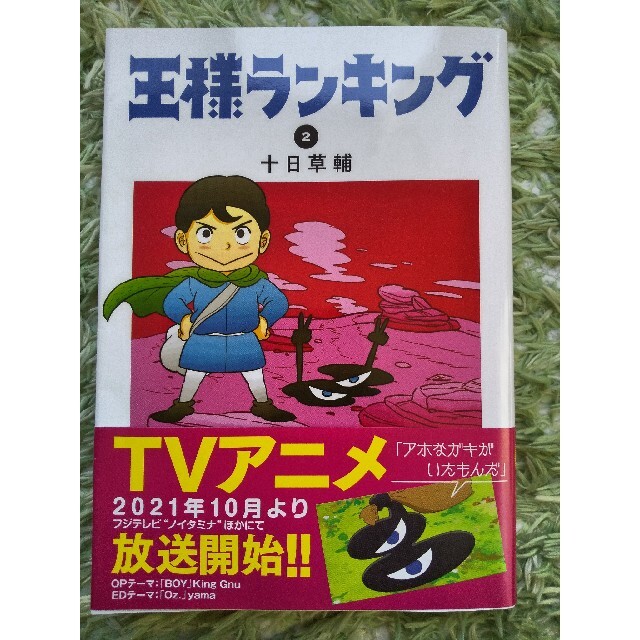 王様ランキング １巻2巻  ２冊セット エンタメ/ホビーの漫画(青年漫画)の商品写真