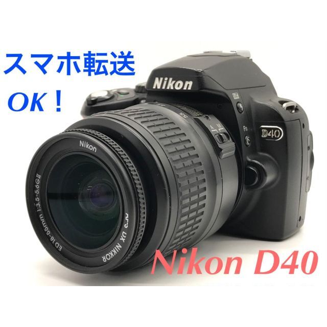 Nikon - スマホ転送OK！ Nikon ニコン D40 標準レンズセット #1309の 