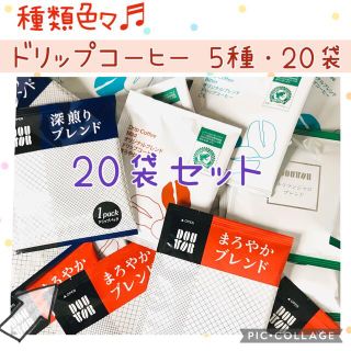 ドリップコーヒー 関西アライド ドリップコーヒーDOUTOR・20袋＋1袋付き✨(コーヒー)