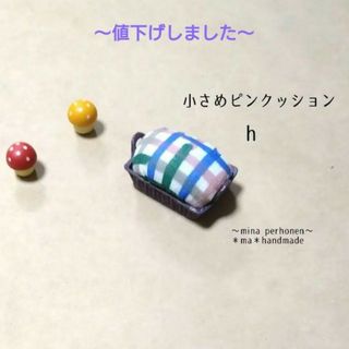 ミナペルホネン(mina perhonen)のミナペルホネン  ハンドメイド 小さめピンクッションh(雑貨)