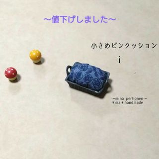 ミナペルホネン(mina perhonen)のミナペルホネン  ハンドメイド 小さめピンクッションi(雑貨)