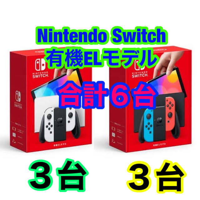 新品未開封Nintendo Switch 本体　有機ELモデル ホワイト 6台