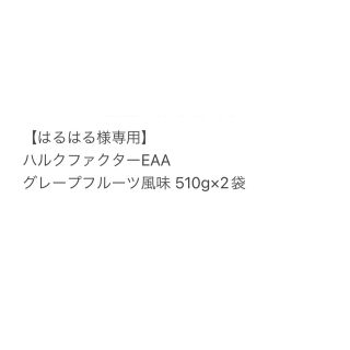 【はるはる様専用】ハルクEAA   グレープフルーツ風味 510g×2袋(アミノ酸)