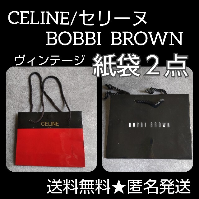 ２点☆BOBBI BROWN/セリーヌ☆SHOP袋/紙袋【ヴィンテージ】の通販 by