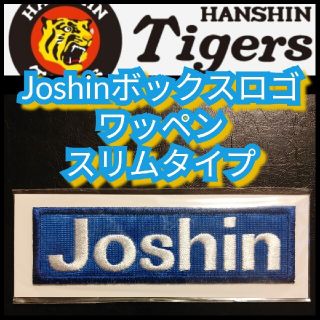 ハンシンタイガース(阪神タイガース)の新品【ジョーシン刺繍ワッペン】スリムタイプ☆阪神タイガース☆送料無料(応援グッズ)