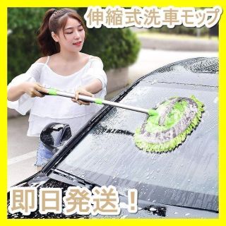 【大人気！】洗車モップ 洗車ブラシ  軽量 手袋  アルミ 伸縮 シェニール(洗車・リペア用品)