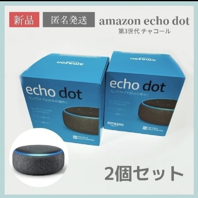 【新品】Echo dot 第3世代 2個セット