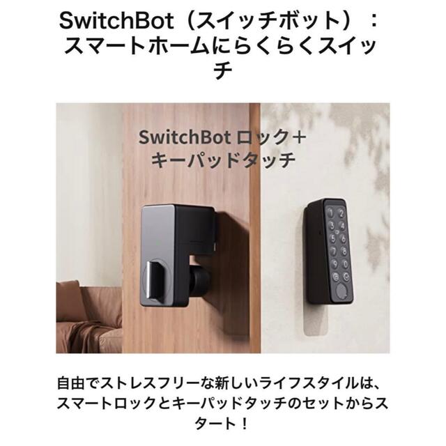 SwitchBot スマートロック キーパッドタッチ セット 新品未開封の通販