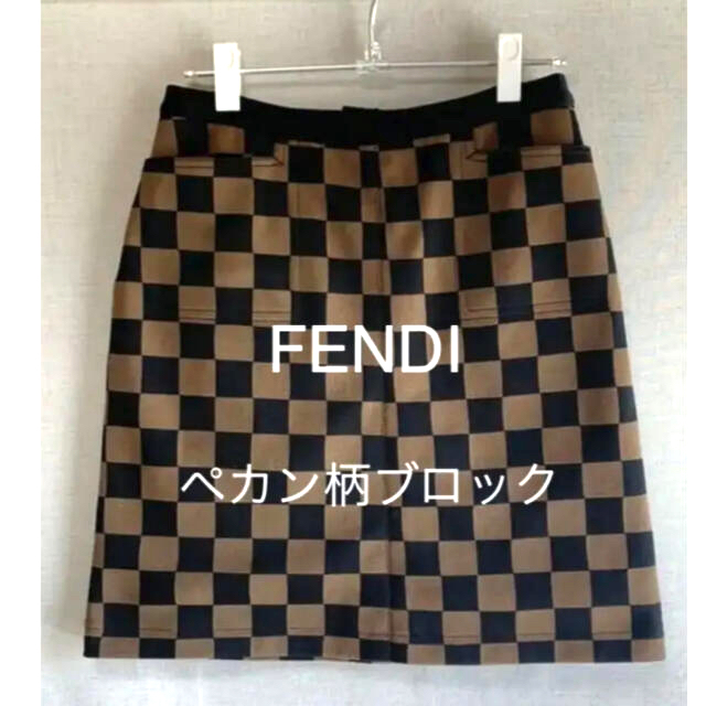 FENDIフェンディ　ペカンブロックチェック　スカート