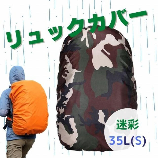 H241. 防水 リュック カバー 迷彩 35L用 Sサイズ レインカバー | フリマアプリ ラクマ