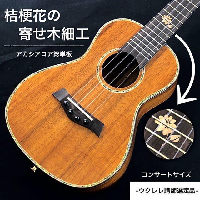 UKBOY】コア材総単板・寄木細工のコンサートウクレレ【プロ調整品