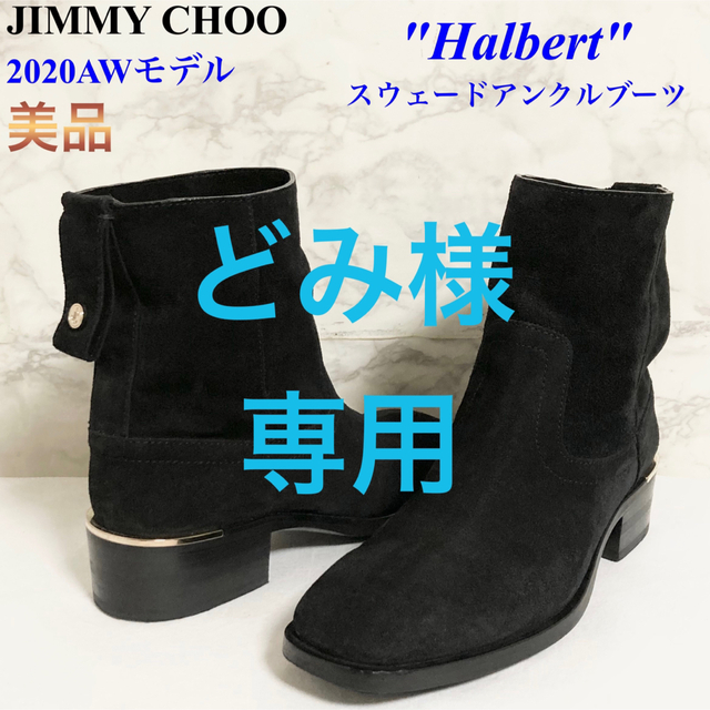 JIMMY CHOO(ジミーチュウ)の【美品 20AW】JIMMY CHOO「Halbert」スウェードアンクルブーツ レディースの靴/シューズ(ブーツ)の商品写真