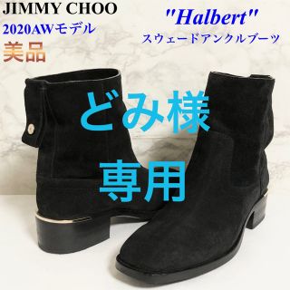 ジミーチュウ(JIMMY CHOO)の【美品 20AW】JIMMY CHOO「Halbert」スウェードアンクルブーツ(ブーツ)