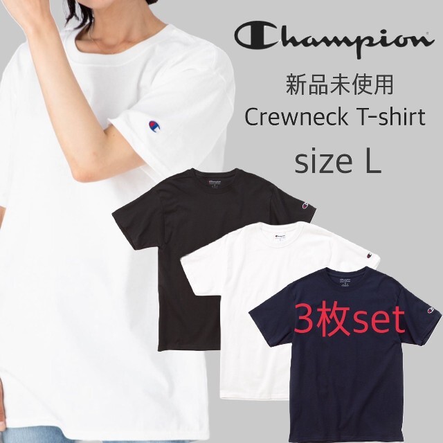 Champion(チャンピオン)の新品未使用 チャンピオン 無地 Tシャツ 白 黒 ネイビー 3枚セット Lサイズ メンズのトップス(Tシャツ/カットソー(半袖/袖なし))の商品写真