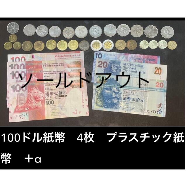 紙幣香港 ☆レア　100ドル込み旧紙幣7枚☆旧硬貨 24枚＋α   プラスチック紙幣