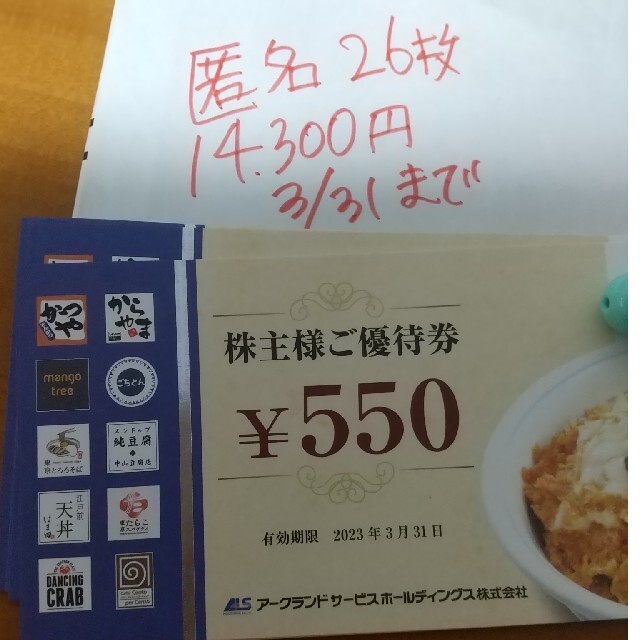 かつや 株主優待券 14300円 匿名配送 最新 26枚 割引券 からやま