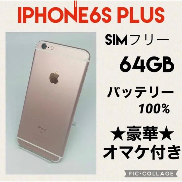 iPhone6s SIMフリー 64GB バッテリー新品