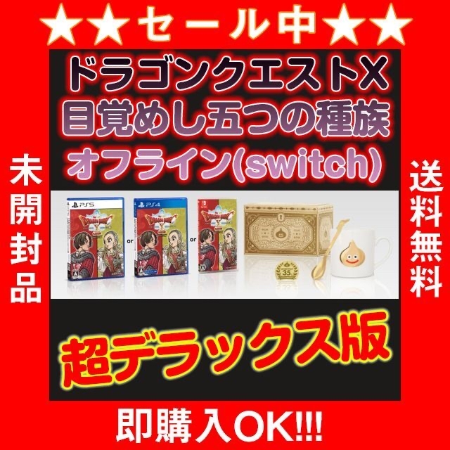 家庭用ゲームソフト今だけ値下中！ドラクエX目覚めし五つの種族　オフライン【スイッチ】超デラックス版