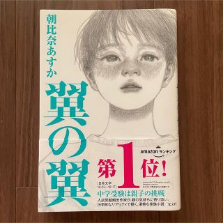 翼の翼(文学/小説)