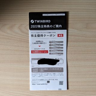 ツインバード(TWINBIRD)のツインバード　株主優待クーポン　3000円分(ショッピング)