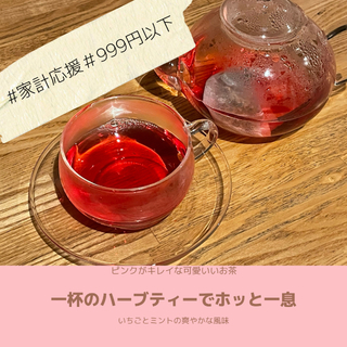 ノンカフェイン♪イチゴがほのかに香るビーツのリラックスブレンドティー 700円(茶)