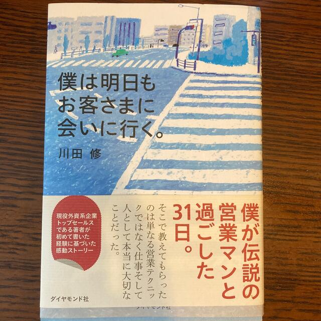 僕は明日もお客さまに会いに行く。 エンタメ/ホビーの本(ビジネス/経済)の商品写真