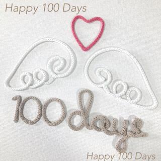 ウールレター 100日祝い 祝百日 お食い初め (アルバム)