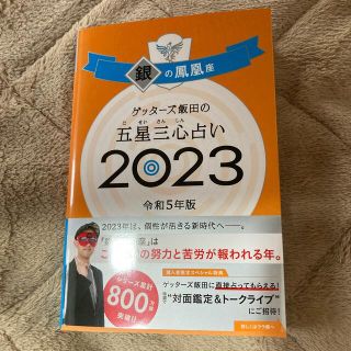 ゲッターズ飯田の五星三心占い銀の鳳凰座 ２０２３(趣味/スポーツ/実用)