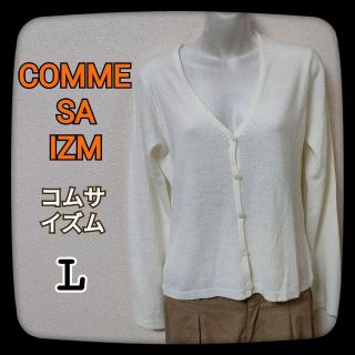 コムサイズム(COMME CA ISM)のCOMME SA IZMコムサイズムWhiteカーディガン(カーディガン)