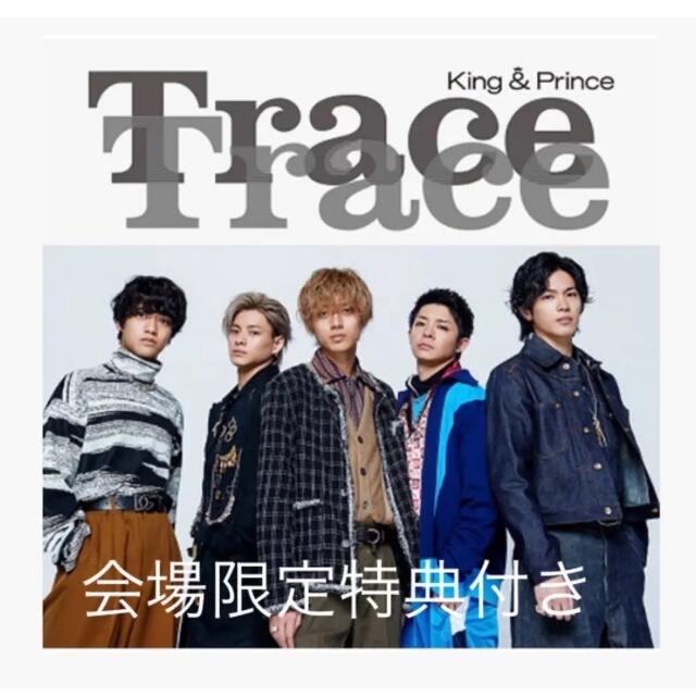 King&Prince TraceTrace 通常盤 会場限定特典付き エンタメ/ホビーのCD(ポップス/ロック(邦楽))の商品写真