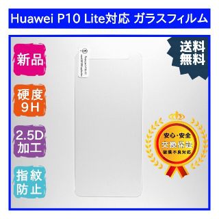 【新品】Huawei P10 Lite 対応 ガラスフィルム(保護フィルム)