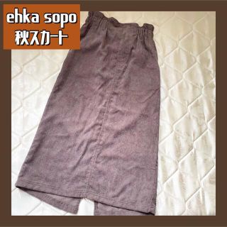 エヘカソポ(ehka sopo)のエヘカソポ　秋服　コーデュロイ　タイトスカート　ブラウン　グレージュ(ロングスカート)