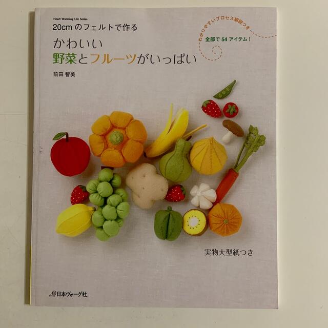 かわいい野菜とフル ツがいっぱい ２０ｃｍのフェルトで作るの通販 By Nakko S Shop ラクマ
