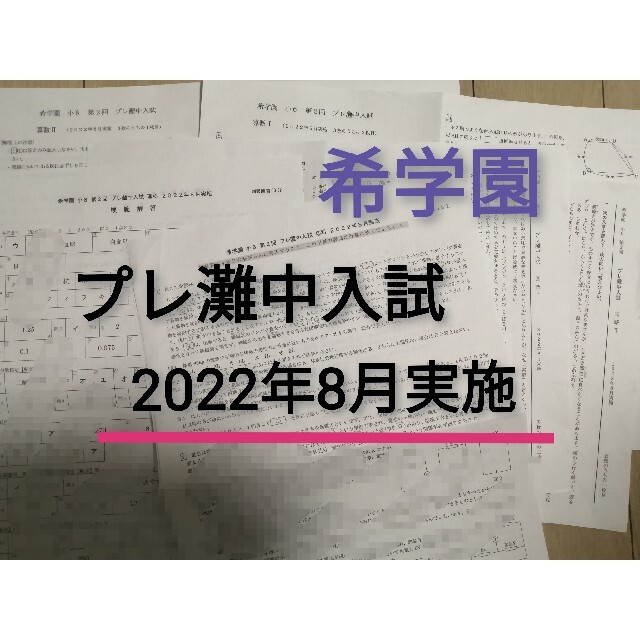 即納-96時間限定 希学園 プレ灘入試 | tatihome.com