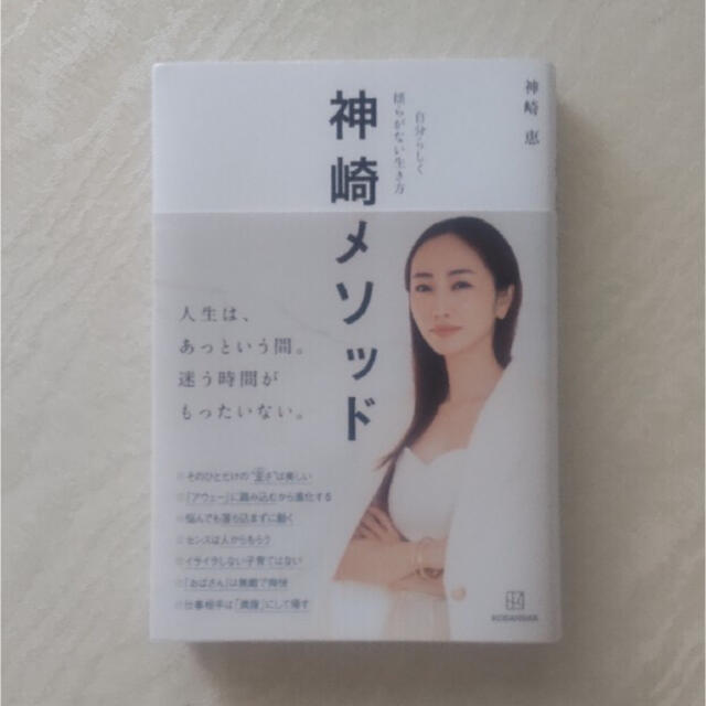 講談社(コウダンシャ)の神崎恵 神崎メソッド エンタメ/ホビーの本(ファッション/美容)の商品写真