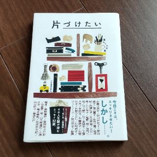 片づけたい(文学/小説)