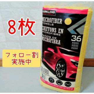 コストコ(コストコ)のコストコ　カークランド　マイクロファイバータオル　８枚セット　※フォロー割実施中(メンテナンス用品)