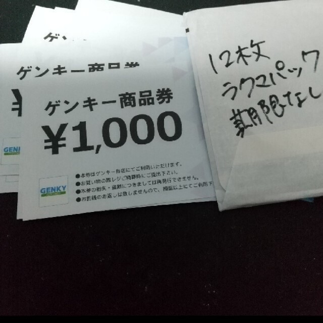 ゲンキー　株主優待　12000円分ショッピング