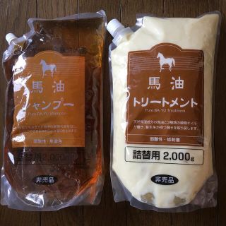 ゆんぴー様専用馬油シャンプーとトリートメントセット(シャンプー/コンディショナーセット)