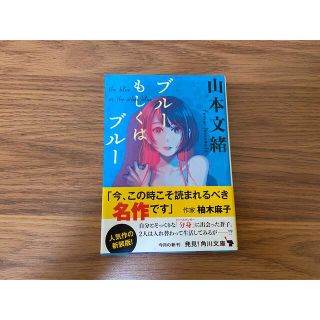 カドカワショテン(角川書店)の【文庫本】ブルーもしくはブルー　山本文緒(その他)