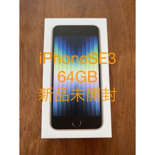 アイフォーン(iPhone)のiPhone SE3 64GB スターライト SIMフリー　新品未開封(スマートフォン本体)