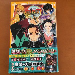 鬼滅の刃ノベライズ　きょうだいの絆と鬼殺隊編(絵本/児童書)