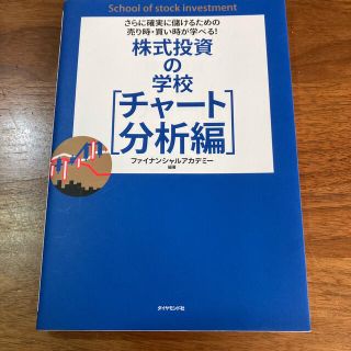 ダイヤモンドシャ(ダイヤモンド社)の株式投資の学校 さらに確実に儲けるための売り時・買い時が学べる！(ビジネス/経済)