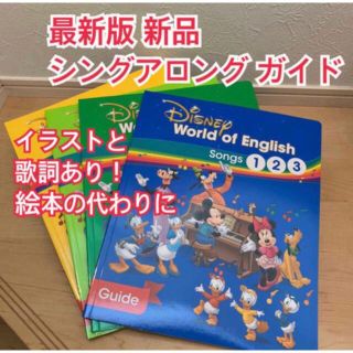 ディズニー(Disney)の最新版 シングアロング絵本の代わりに ディズニー英語システム songs ガイド(絵本/児童書)