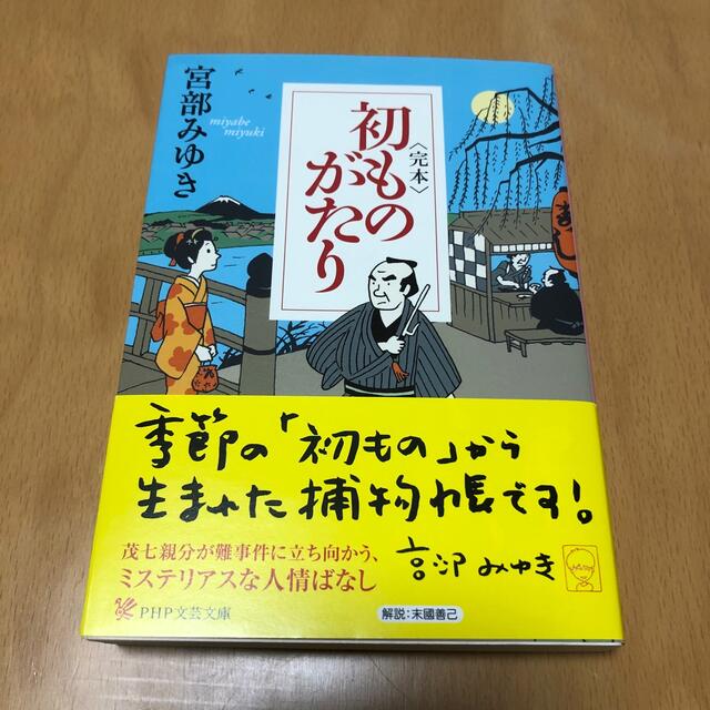 【帯付き】〈完本〉初ものがたり　宮部みゆき エンタメ/ホビーの本(文学/小説)の商品写真