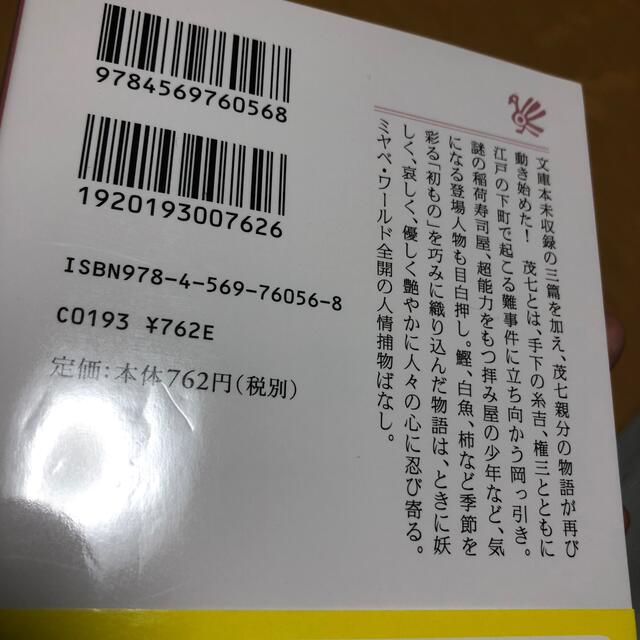 【帯付き】〈完本〉初ものがたり　宮部みゆき エンタメ/ホビーの本(文学/小説)の商品写真