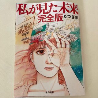 私が見た未来　完全版(その他)