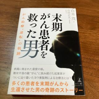 ゲントウシャ(幻冬舎)の末期がん患者を救った男 〜がん治療“逆転”の軌跡〜(健康/医学)