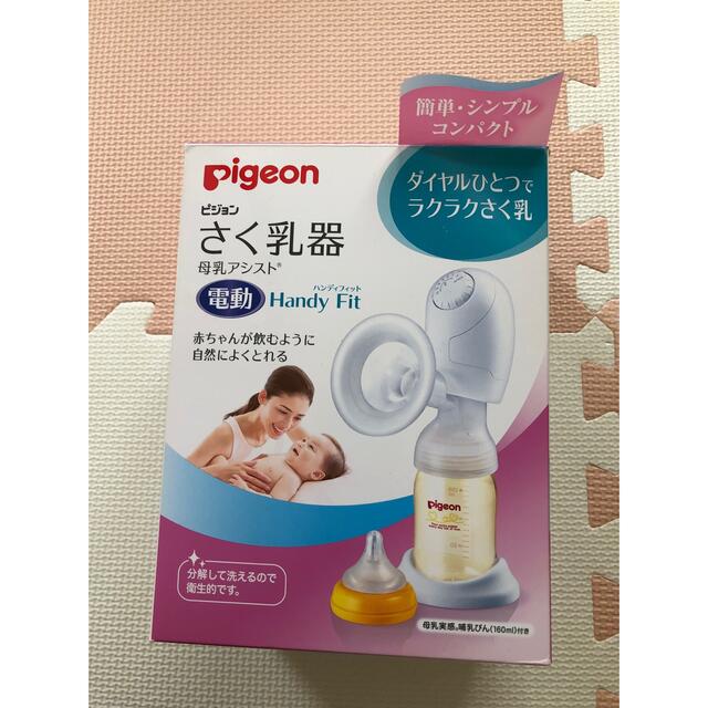 Pigeon(ピジョン)のさく乳器 母乳アシスト 電動Handy Fit キッズ/ベビー/マタニティの授乳/お食事用品(哺乳ビン)の商品写真